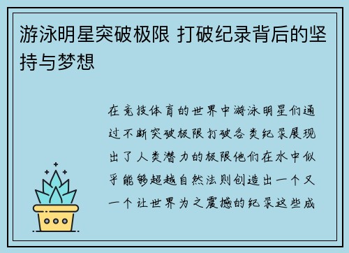 游泳明星突破极限 打破纪录背后的坚持与梦想
