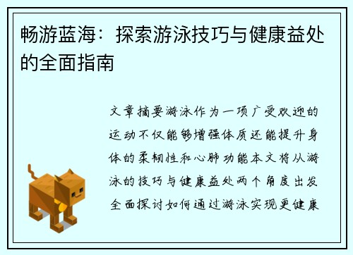 畅游蓝海：探索游泳技巧与健康益处的全面指南