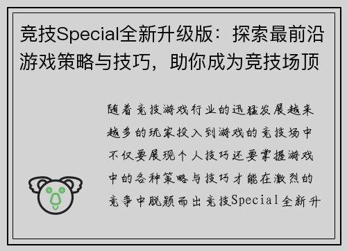 竞技Special全新升级版：探索最前沿游戏策略与技巧，助你成为竞技场顶尖高手